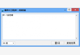 翻译小工具 绿色版_v1.0_32位中文免费软件(788 KB)