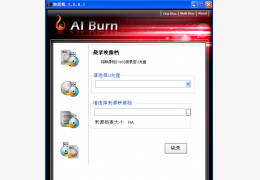 如意烧(AIBurn) 绿色版_2.0.0.1 _32位中文免费软件(993.28 KB)