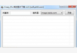 Crazy Pic(疯狂图片下载)中文绿色版_v1.5_32位中文免费软件(2.23 MB)