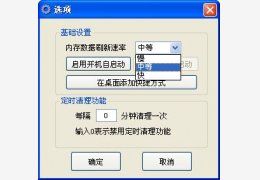 一键清理内存(FLY Memory Cleaner) 绿色版_1.0.3_32位中文免费软件(308 KB)