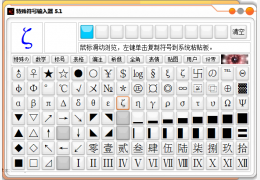 特殊符号输入器 绿色版_5.1_32位中文免费软件(1.55 MB)