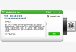 超级U盘加密器 绿色版_1.6_32位中文免费软件(1.38 MB)