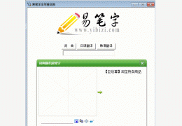 易笔字手写查字典 绿色版_ v1.0_32位中文免费软件(196 KB)