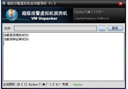 超级巡警自动脱壳机 绿色版_1.5_32位中文免费软件(1.03 MB)