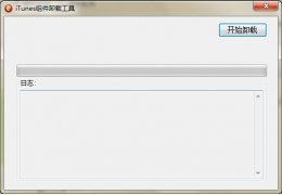 itunes组件卸载工具 绿色版_v1.0_32位中文免费软件(111 KB)