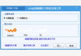iphone运营商图标修改软件 绿色版_ v1.0_32位中文免费软件(3.26 MB)