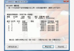 Gdisk一键分区 绿色版_10.02.13_32位中文免费软件(2.35 MB)