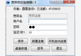 开机宽带自动连接 绿色版_v1.5_32位中文免费软件(375 KB)