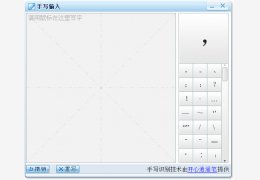 搜狗鼠标手写输入法绿色免费版_v1.1.0.37 _32位中文免费软件(2.79 MB)