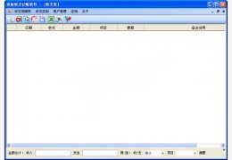 家庭收支记账软件 绿色版_V1.9_32位中文免费软件(517 KB)