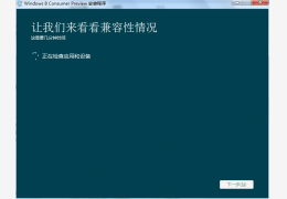 windows8安装检测绿色版_8_32位中文免费软件(4.99 MB)