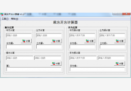 乘方开方计算器 绿色版_v1.2_32位中文免费软件(890 KB)