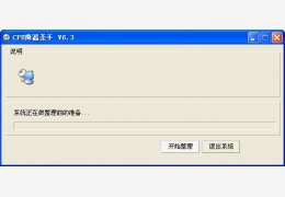 CPU降温圣手 绿色版_6.3_32位中文免费软件(739 KB)