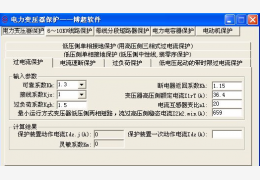 电气整定保护计算器 绿色版_1.0_32位中文免费软件(164 KB)