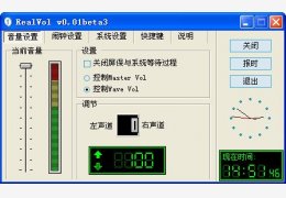 电脑左右声道转换器(RealVol) 绿色版_0.01beta3_32位中文免费软件(455 KB)