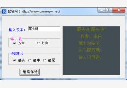 唐风藏头诗生成器 绿色中文版_V1.5_32位中文免费软件(5.26 MB)
