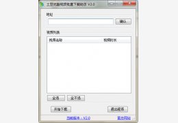土豆优酷视频批量下载助手 绿色免费版_V2.0_32位中文免费软件(371 KB)