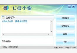 U盘小偷 绿色免费版_1.0_32位中文免费软件(820 KB)