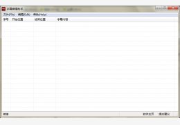 字幕编辑助手 绿色版_v0.1.67_32位中文免费软件(1.02 MB)