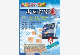 全能打字教室 附免费过期补丁_v1.1_32位中文免费软件(4.61 MB)