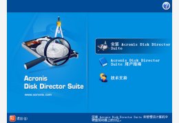 Acronis Disk Director(win7无损分区工具)简体中文汉化版_v10.0.2160 _32位中文免费软件(73.6 MB)