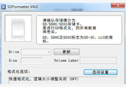 手机sd卡修复工具(SDFormatter)汉化版_V4.0_32位中文免费软件(420 KB)