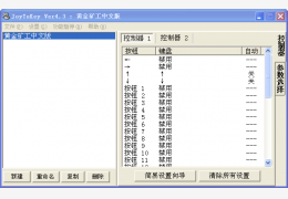 JoyToKey手柄模拟器汉化版_V5.2.1 _32位中文免费软件(1.5 MB)