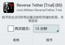 Reverse Tether汉化版_1.0_32位中文免费软件(75.7 KB)
