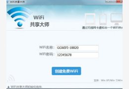 WiFi共享大师_V2.1.5.0_32位 and 64位中文免费软件(10.61 MB)