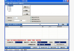 Easy Duplicate Finder 汉化版_2.3 _32位中文免费软件(1.21 MB)