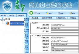 老板助手电脑监控软件_v.7.30_32位中文免费软件(15.85 MB)
