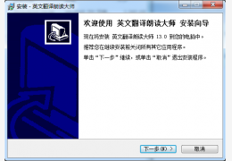 英文翻译朗读大师_13_32位中文免费软件(1.3 MB)