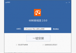 6080新视觉影院_2.0.0_32位 and 64位中文免费软件(2.75 MB)