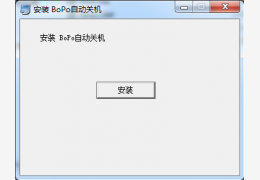 BoPo自动关机_1.1_32位中文免费软件(614.4 KB)
