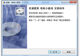 哈哈小游戏 2.1 简体中文精装版_1.0.0_32位中文免费软件(1.64 MB)
