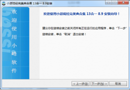 小游戏经完美典合集13合一 8.0.0.9_1.0.0_32位中文免费软件(13.02 MB)