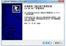 固定资产管理系统_14.08.05_32位中文免费软件(2.91 MB)