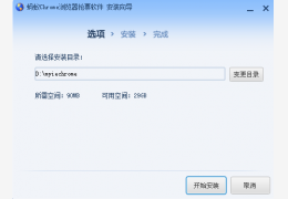 蚂蚁chrome浏览器抢票软件_33.0.1750.117_32位 and 64位中文免费软件(50.95 MB)