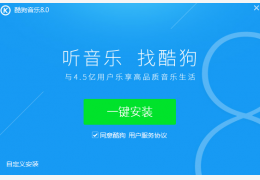 酷狗音乐_v7.7.21_32位中文免费软件(35.5 MB)