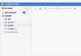 2345看图王官方版_8.2 _32位中文免费软件(15.39 MB)