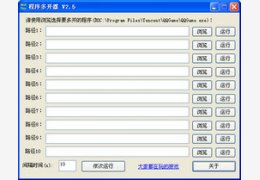 程序多开器 2.5_2.3.0.0_32位中文免费软件(632.41 KB)
