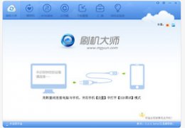 刷机大师 3.2.3_3.2.3_32位中文免费软件(12.64 MB)