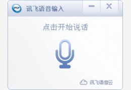 讯飞语音输入PC版_2.1.1352_32位中文免费软件(35.31 MB)