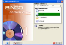 BINGO CD/DVD Writer1.00_1.0.0.179_32位中文免费软件(1.77 MB)