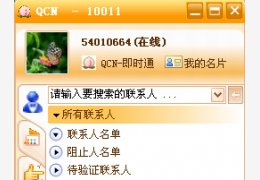 QCN即时通_2010.12.1.0_32位中文免费软件(8.3 MB)