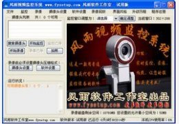 风雨视频监控系统 1.3_1.1.0.0_32位中文共享软件(6.47 MB)