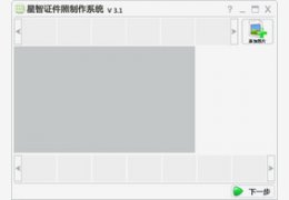 星智证件照制作系统 3.1_51.48.0.0_32位中文共享软件(6.97 MB)