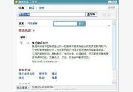雅虎乐译 1.5.4_1.5.4.1012_32位中文免费软件(1002.86 KB)