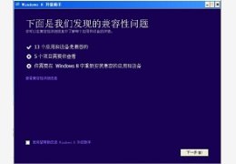 Windows 8升级助手_6.2.9200.16384_32位中文免费软件(5.19 MB)