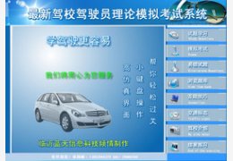 驾校理论模拟考试系统_0.0.0.0_32位中文共享软件(5.06 MB)